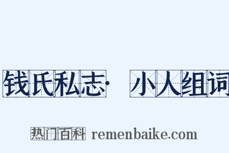 钱氏私志·小人组词是什么意思的图片